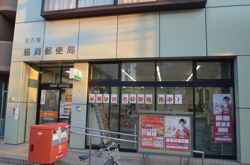 post office. 112m to Nagoya Nekohora post office (post office)
