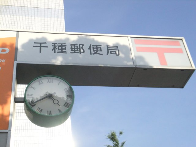post office. 469m until the Postal Service Co. Chikusa branch (post office)
