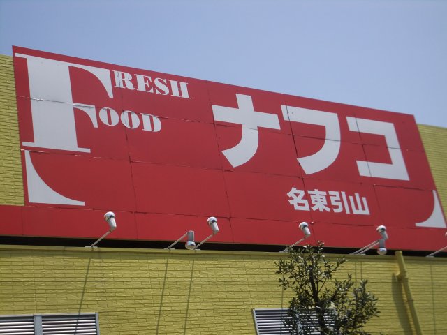 Supermarket. Nafuko Haruoka store up to (super) 971m