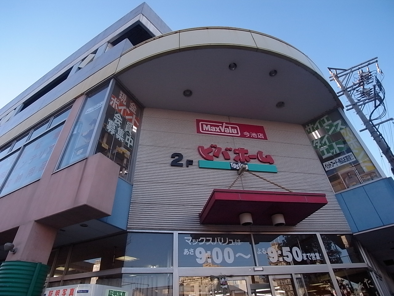 Supermarket. 426m to Value Center Imaike shop (there is a store, such as home centers) (Super)