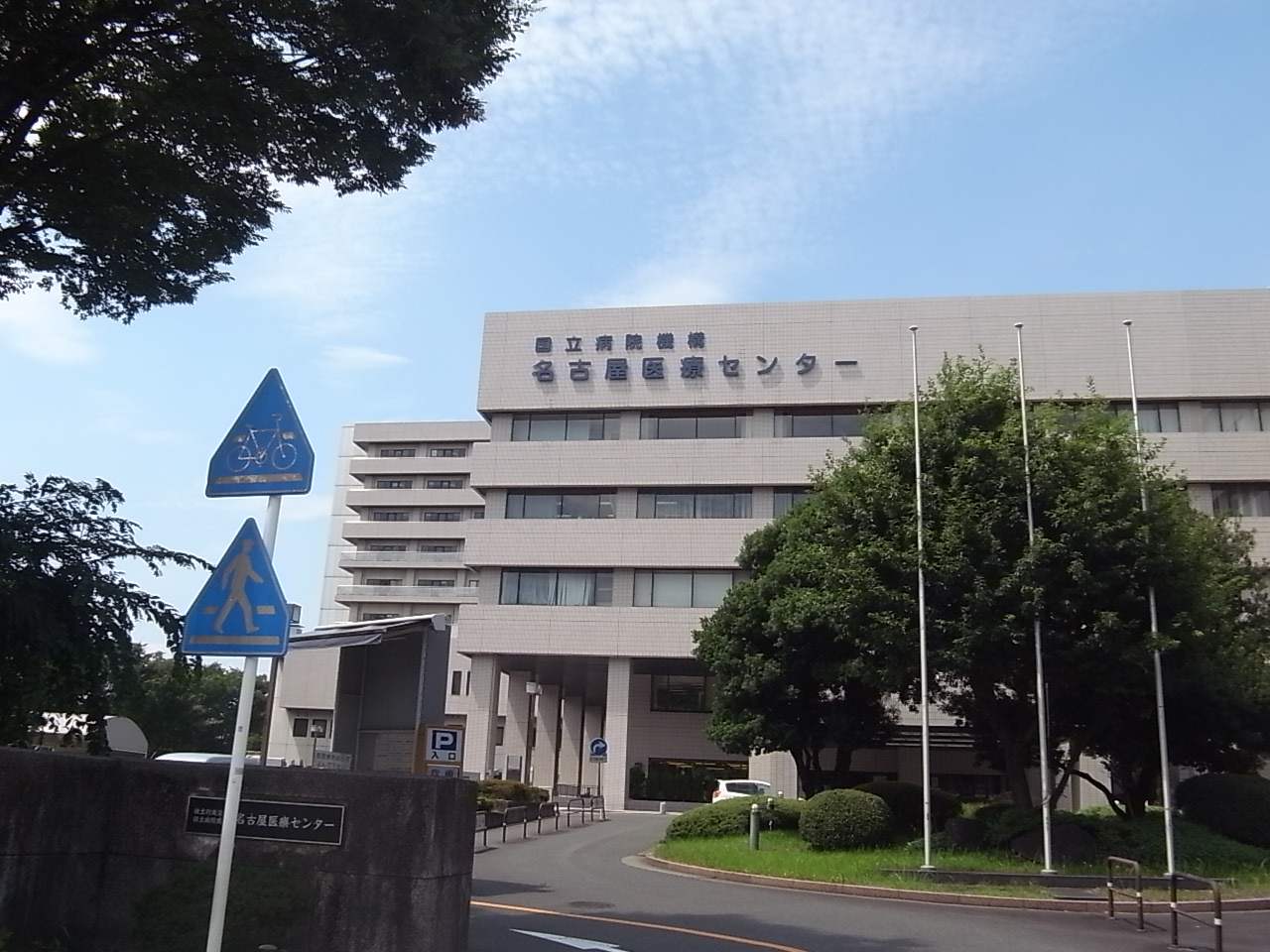 Hospital. National Hospital Organization 790m to Nagoya Medical Center (hospital)