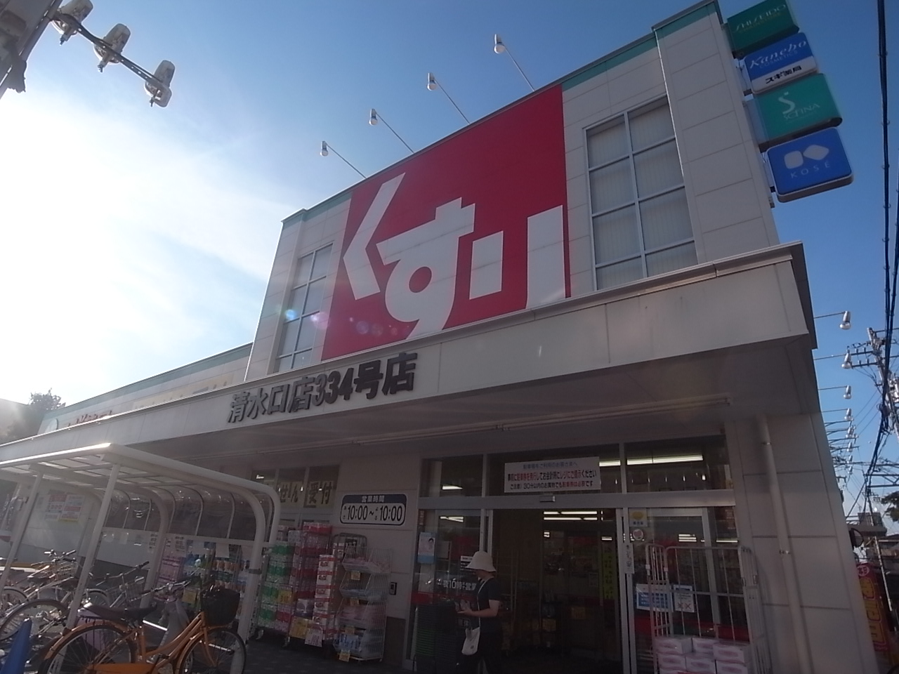 Dorakkusutoa. 1000m until cedar pharmacy Shimizuguchi store (drugstore)