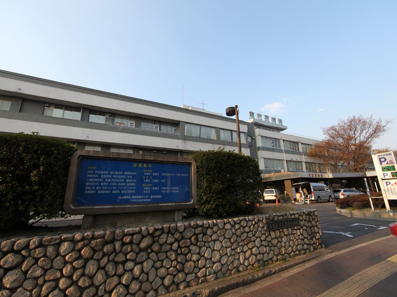 Hospital. 1000m to Nagoya Municipal Eastern Medical Center (hospital)