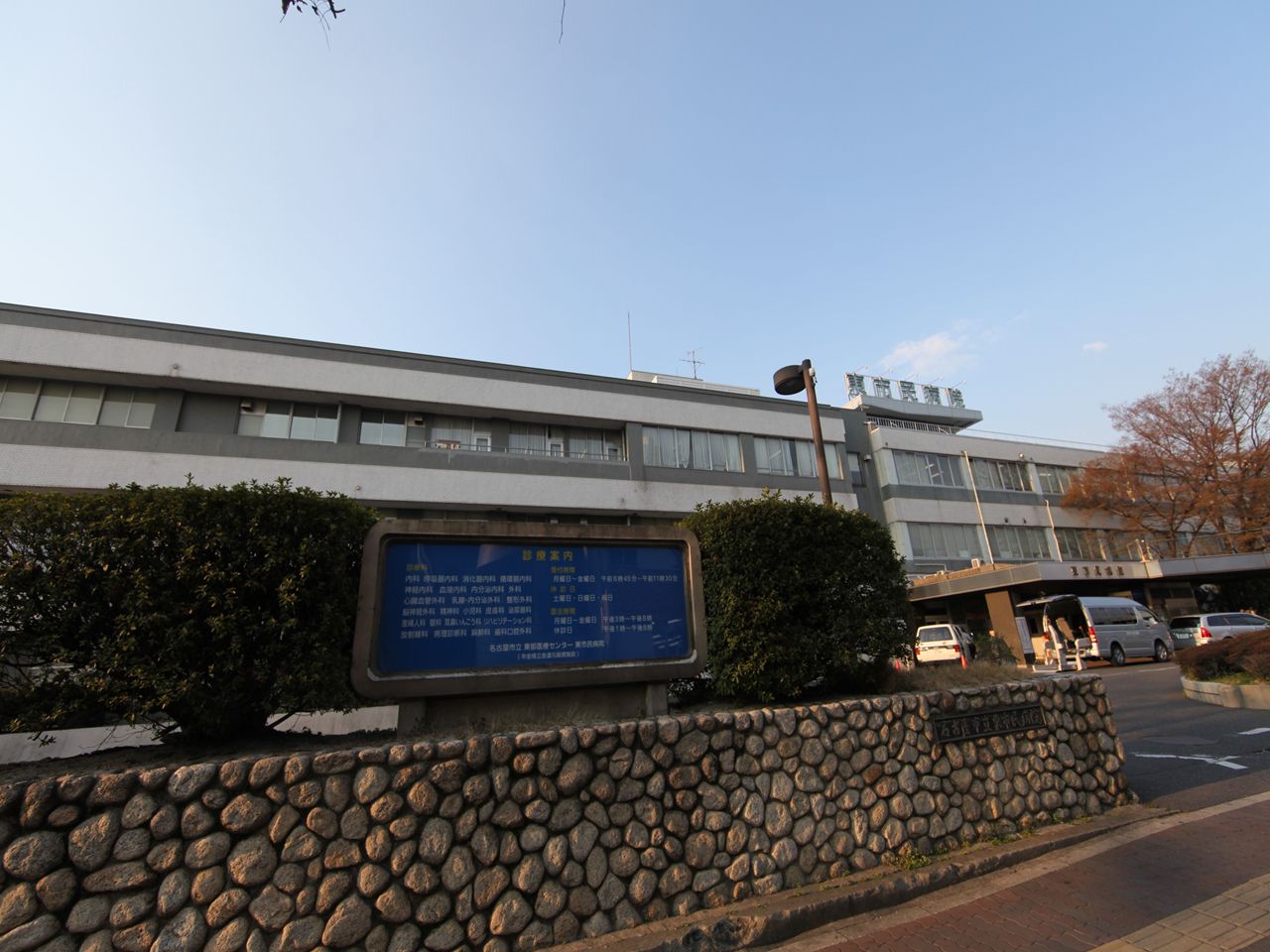 Hospital. 1200m to Nagoya Municipal Eastern Medical Center (General Hospital) (hospital)