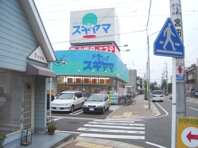 Dorakkusutoa. 600m to drag Sugiyama (drugstore)