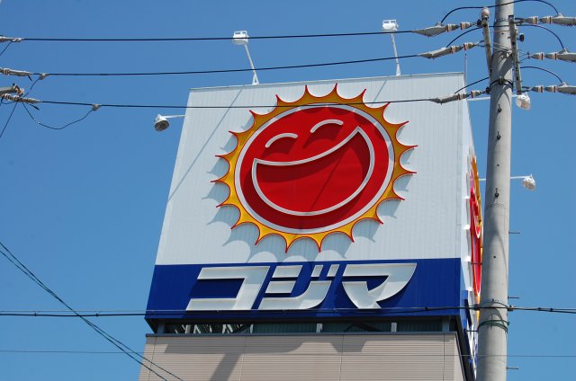 Home center. Kojima NEW Sunadabashi store up (home improvement) 1252m