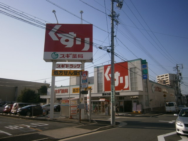 Dorakkusutoa. Cedar pharmacy Shimizuguchi shop 442m until (drugstore)