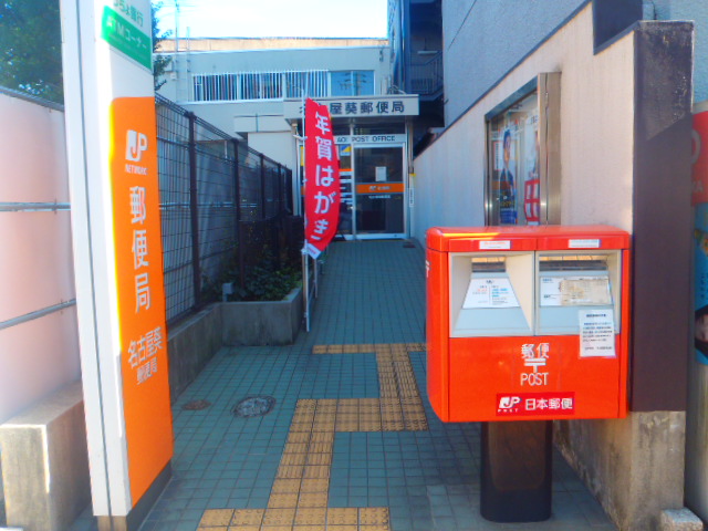 post office. 348m to Nagoya Aoi post office (post office)