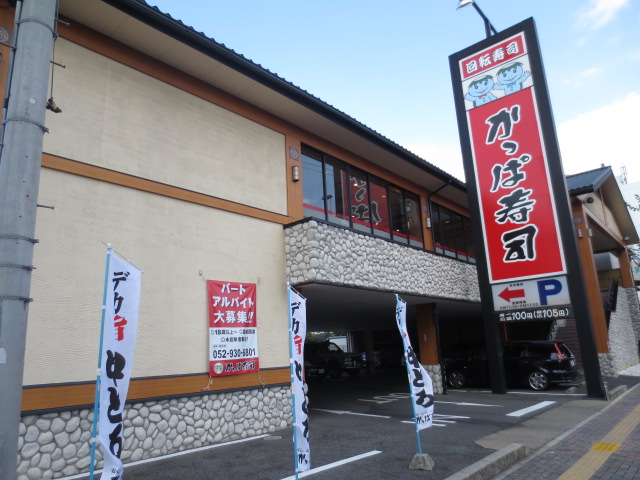 restaurant. Kappa Sushi Nagoya white-walled shop until the (restaurant) 577m