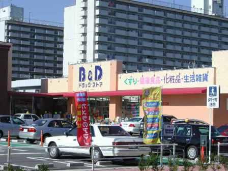 Dorakkusutoa. B & D drugstore Shiga park shop 416m until (drugstore)