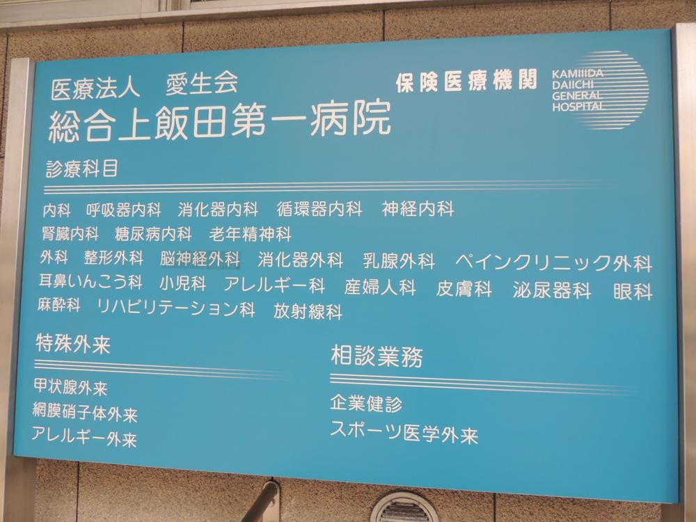 Hospital. Medical corporation Aki Board comprehensive Kamiida until the first hospital 235m