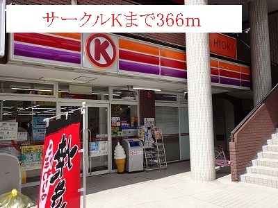 Convenience store. 366m to the Circle K (convenience store)