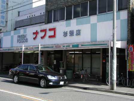Supermarket. Nafuko Sugisakae store up to (super) 696m
