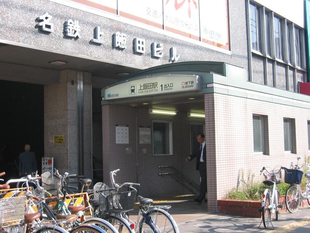 station. 980m to the subway on Iida "Kamiida" station