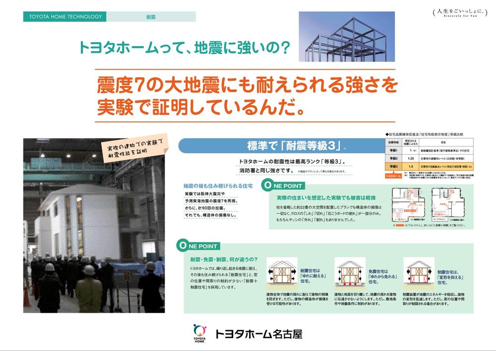 Construction ・ Construction method ・ specification. Toyota home is the same seismic grade as such as fire department to become a base for rescue in the event of a disaster. 