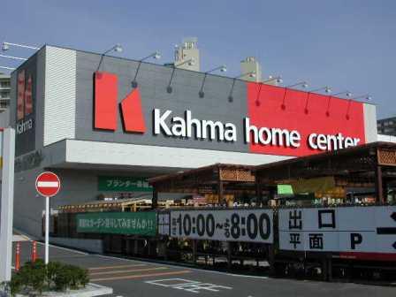 Home center. 1095m to Kama home improvement Ruriko store (hardware store)