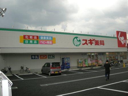 Dorakkusutoa. Cedar pharmacy Ajiyoshi shop 919m until (drugstore)