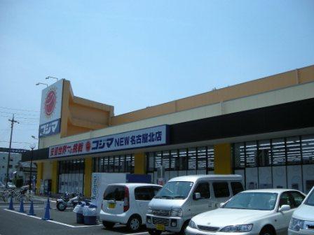 Home center. Kojima NEW 985m to Nagoya Kitamise (hardware store)