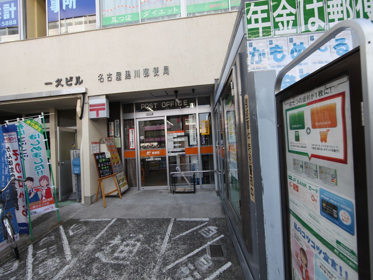 post office. 293m to Nagoya Kurokawa post office (post office)