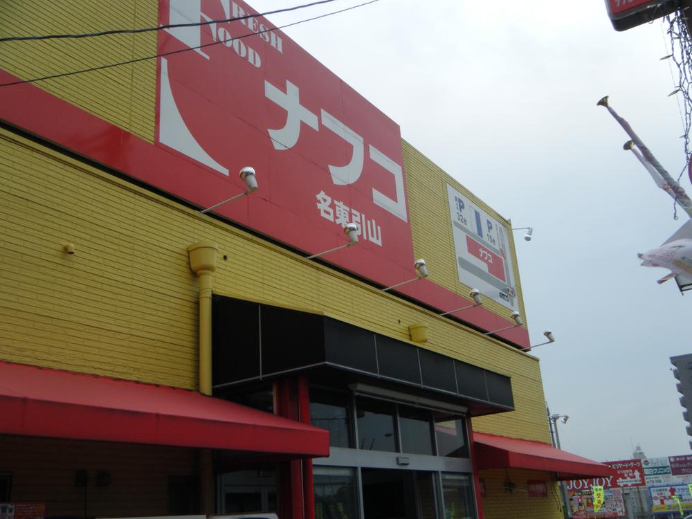 Supermarket. Nafuko Meito until Hikiyama shop 247m