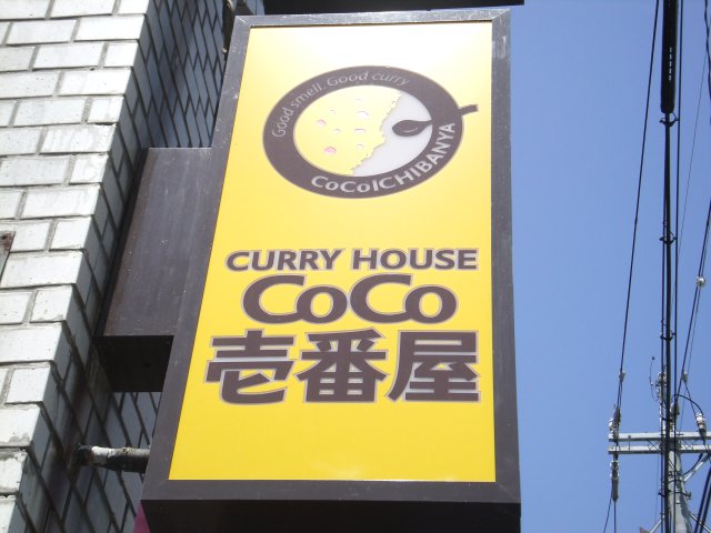 restaurant. CoCo Ichibanya Nishiyama shop 384m until the (restaurant)