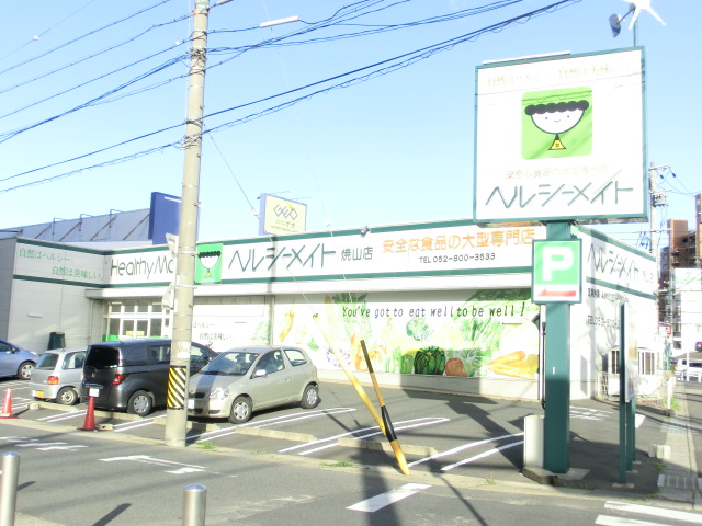 Supermarket. Healthy Mate 415m to Nagoya yakeyama store (Super)