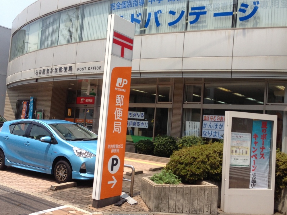 post office. 174m to Nagoya Yutakagaoka post office (post office)