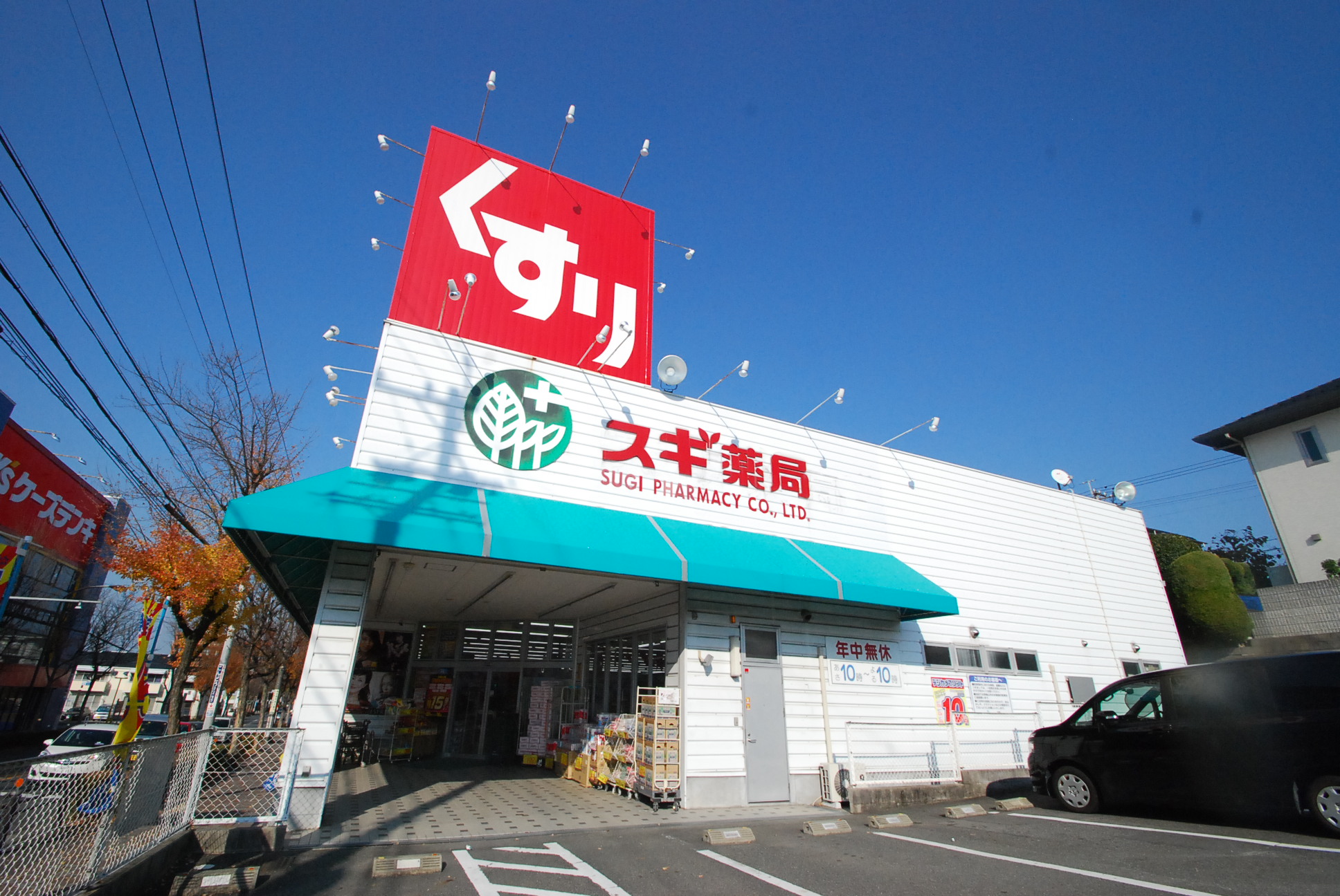 Dorakkusutoa. Cedar pharmacy Takabari shop 717m until (drugstore)