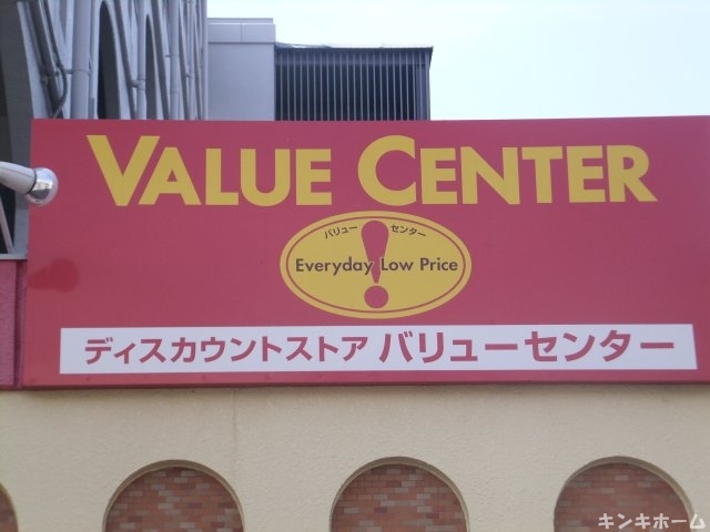 Supermarket. 273m to Value Center Fujigaoka store (Super)