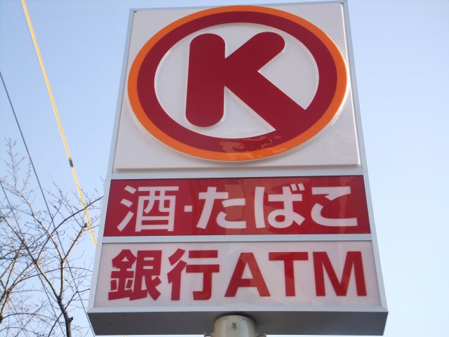 Convenience store. Circle K Meito Fujigaoka Station store up to (convenience store) 429m