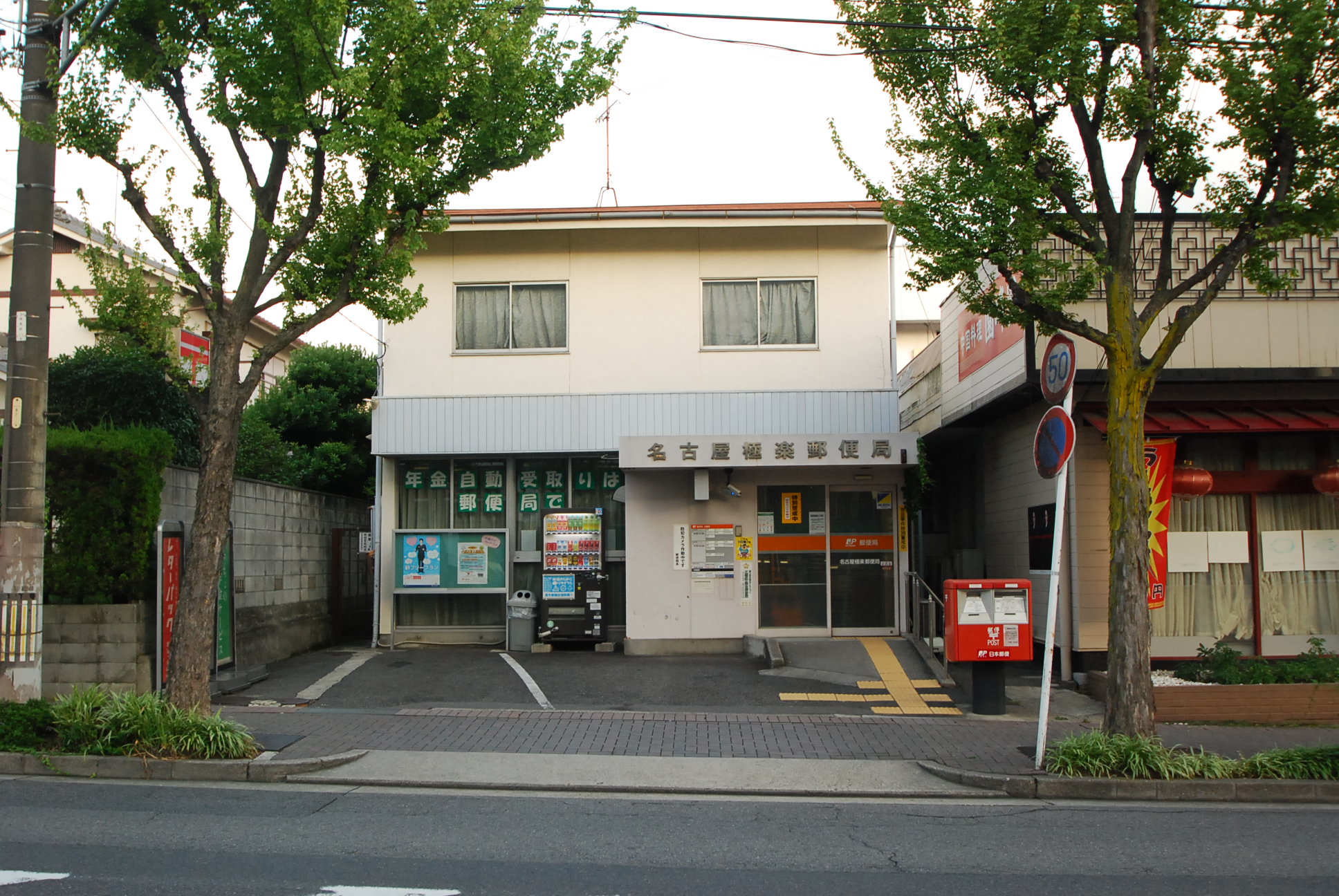 post office. 549m to Nagoya paradise post office (post office)