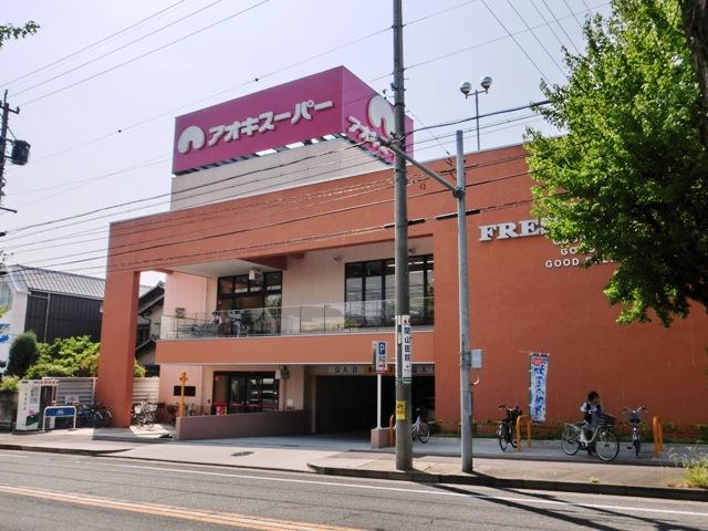 Supermarket. Aoki 1040m until Super Meito Yomogidai shop