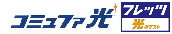Variety of services.  [High-speed broadband to choose] Choose by preference the ultra-high-speed Internet of the "Commufa" "FLET'S Hikari" / logo