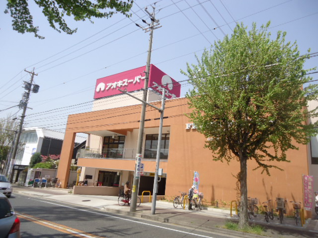 Supermarket. Aoki Super Meito Yomogidai store up to (super) 140m