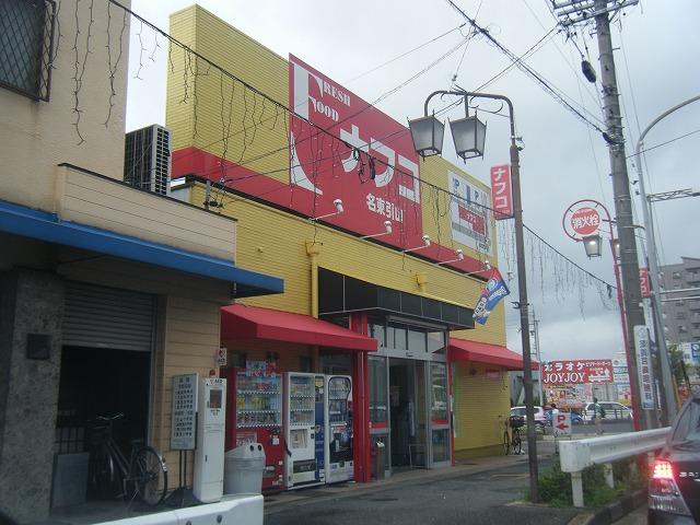 Supermarket. Nafuko Meito until Hikiyama shop 190m