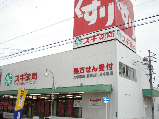 Dorakkusutoa. Cedar pharmacy Takabari shop 254m until (drugstore)