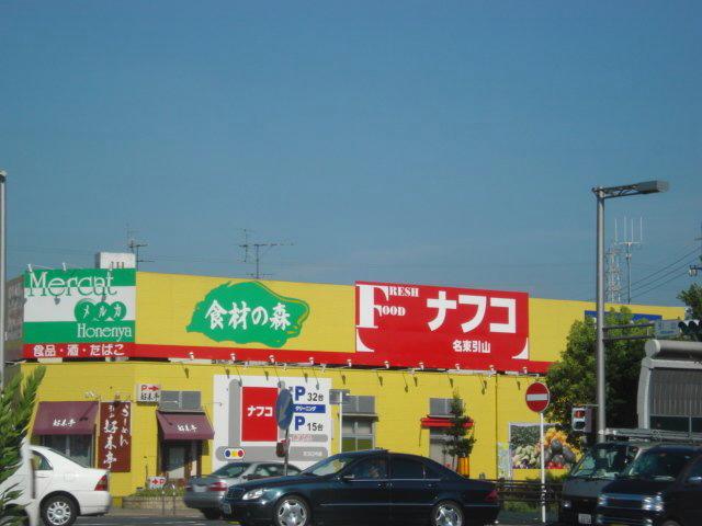 Supermarket. Nafuko Meito until Hikiyama shop 1257m