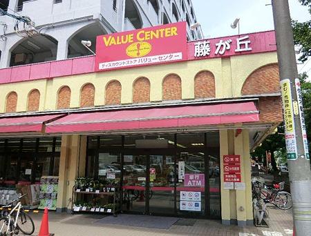 Supermarket. 576m to Value Center Fujigaoka shop