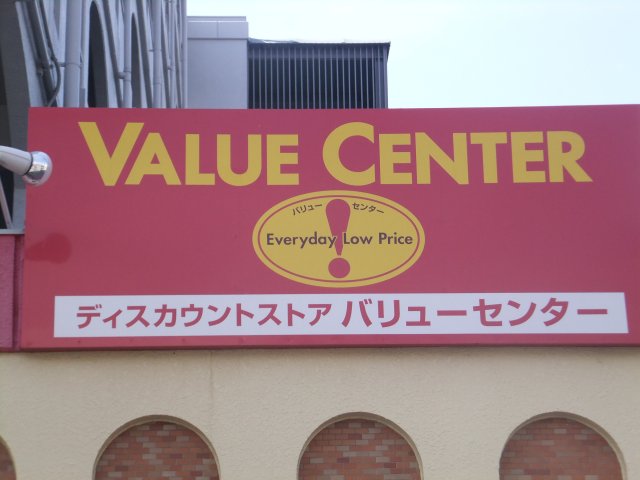 Supermarket. 729m to Value Center Fujigaoka store (Super)