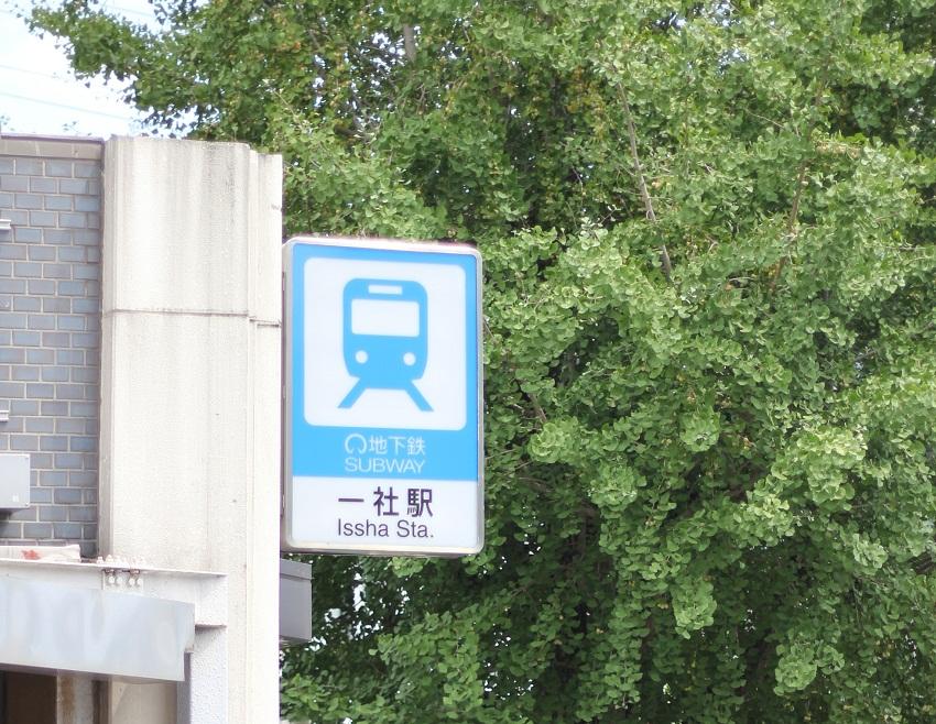 station. 1420m to the subway Higashiyama Line "one company" station (Exit 1) (18 minutes walk)