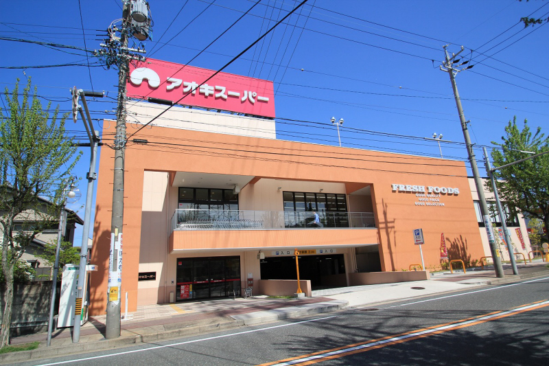 Supermarket. Aoki Super Meito Yomogidai store up to (super) 670m