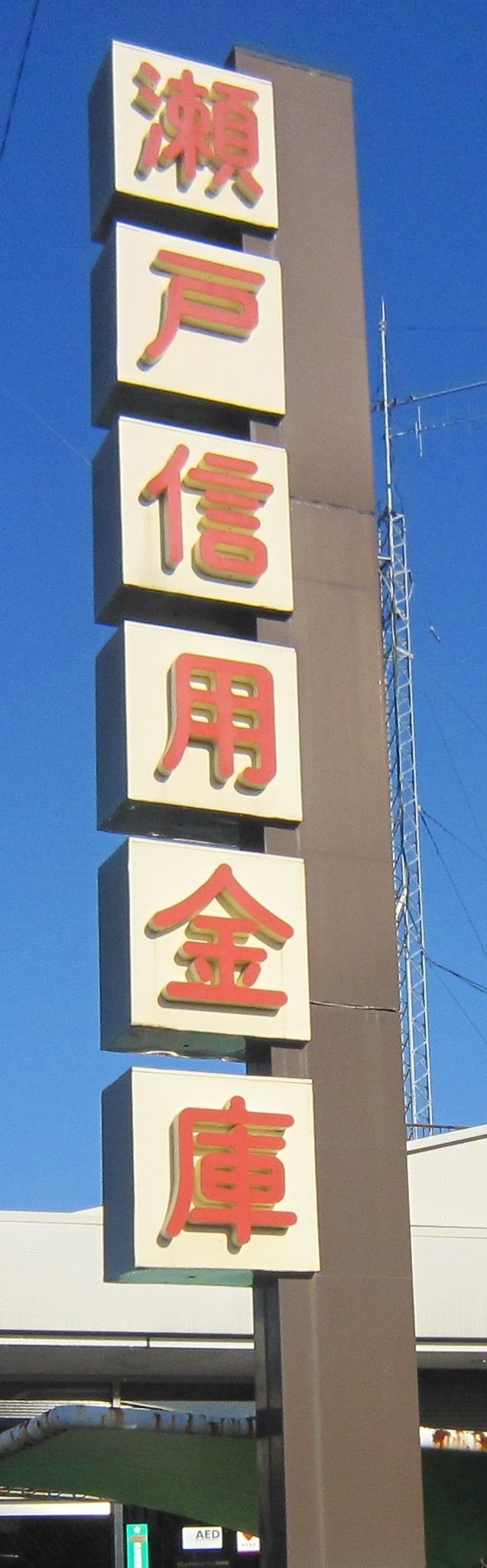 Bank. Seto credit union Kamiyashiro to the branch 782m
