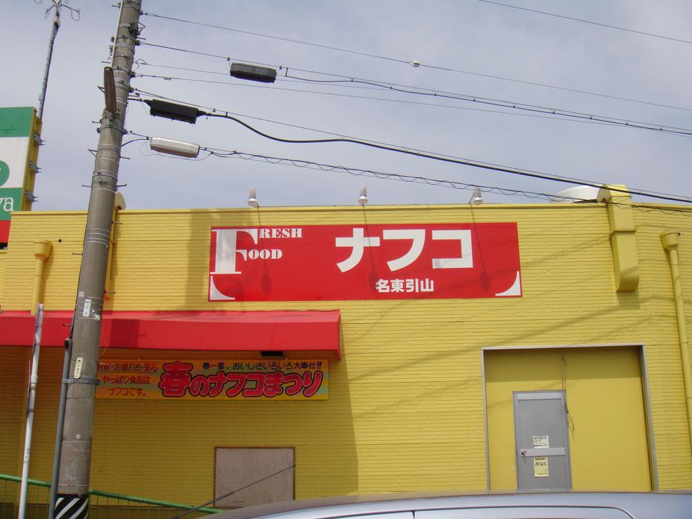 Supermarket. Nafuko Meito until Hikiyama shop 218m