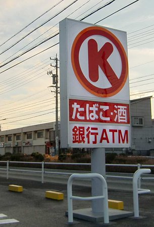 Convenience store. Circle K green Urazato store up (convenience store) 322m