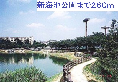 park. Shinkai pond park until the (park) 260m