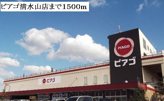 Supermarket. Piago Shimizuyama until the (super) 1500m