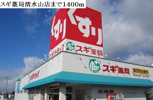 Dorakkusutoa. Cedar pharmacy Shimizuyama shop 1400m until (drugstore)