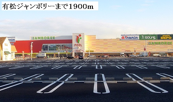 Shopping centre. Arimatsu Jamboree until the (shopping center) 1900m