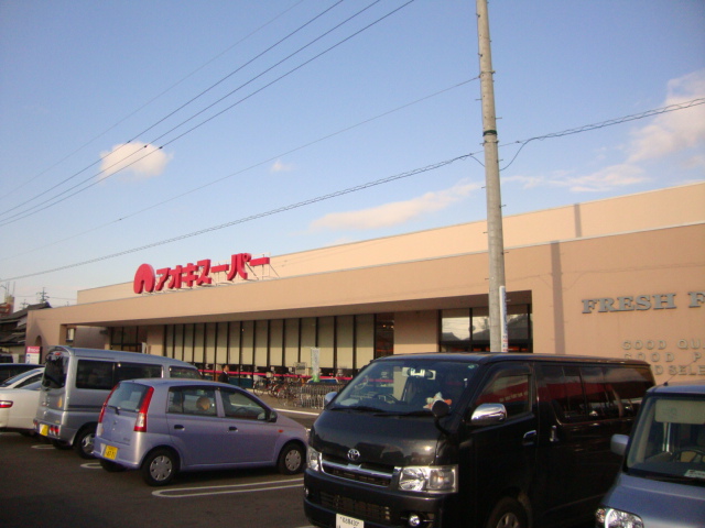 Supermarket. Aoki Super Otaka shop until the (super) 644m