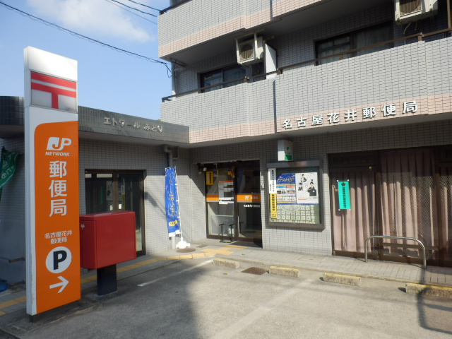 post office. 428m to Nagoya Hanai post office (post office)